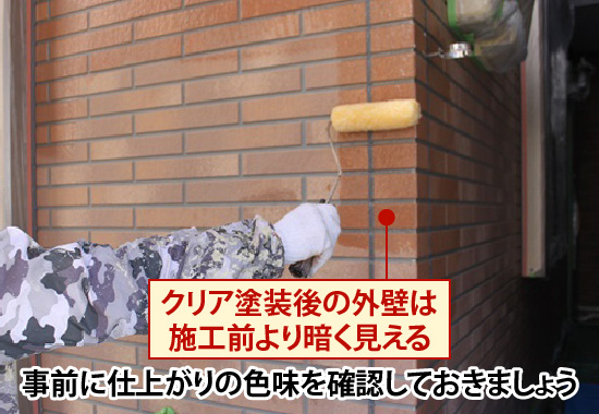 クリア塗装後の外壁は施工前より暗く見えるため、事前に仕上がりの色味を確認しておきましょう