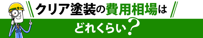 クリア塗装の費用相場はどれくらい？