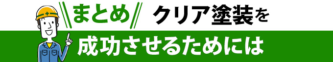 まとめ：クリア塗装を成功させるためには