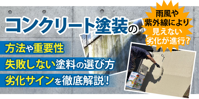 コンクリート塗装の方法や重要性失敗しない塗料の選び方劣化サインを徹底解説！