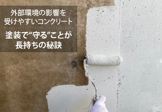 外部環境の影響を受けやすいコンクリートは塗装で“守る”ことが長持ちの秘訣