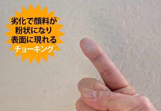 劣化で顔料が粉状になり表面に現れるチョーキング