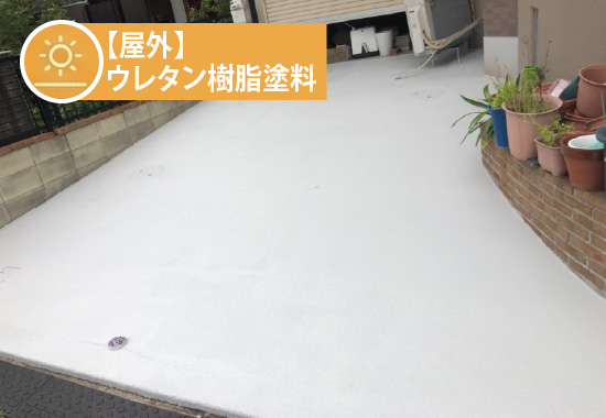 【屋外】ウレタン樹脂塗料