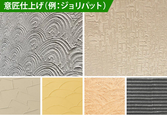 意匠仕上げ（例：ジョリパット）