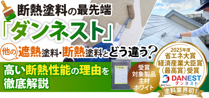 断熱塗料の最先端「ダンネスト」他の遮熱塗料・断熱塗料とどう違う？高い断熱性能の理由を徹底解説