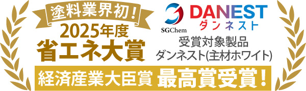 塗料業界初！2025年度省エネ大賞、 経済産業大臣賞最高賞受賞！（受賞対象製品：ダンネスト(主材ホワイト)）