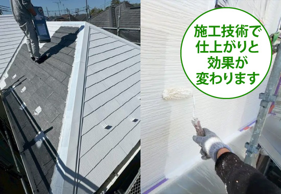 施工技術で仕上がりと効果が変わります