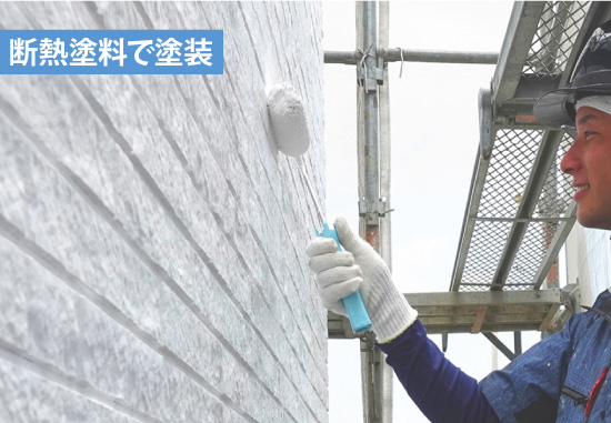 断熱塗料で塗装