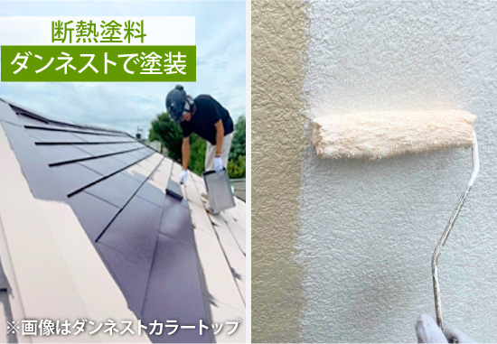 断熱塗料「ダンネストで塗装」