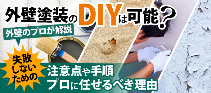 外壁塗装のDIYは可能？失敗しないための注意点や手順 プロに任せるべき理由