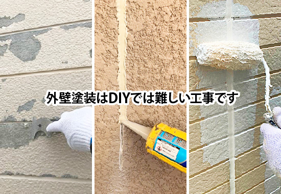 外壁塗装はDIYでは難しい工事です