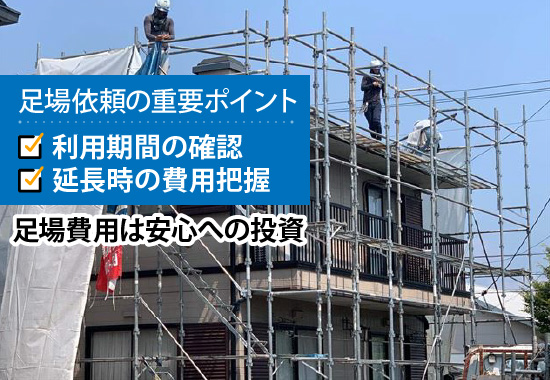 足場費用は安心への投資