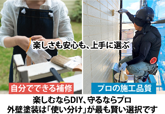 楽しさも安心も、上手に選ぶ 楽しむならDIY、守るならプロ 外壁塗装は「使い分け」が最も賢い選択です