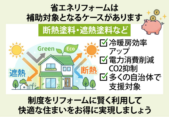 省エネリフォームは補助対象となるケースがあります。制度をリフォームに賢く利用して快適な住まいをお得に実現しましょう