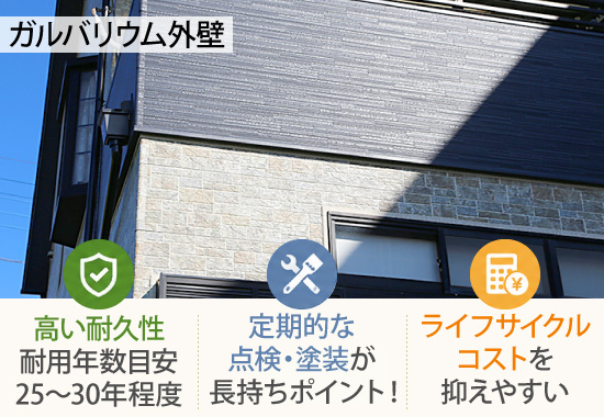 ガルバリウム外壁は高い耐久性を誇り、ライフサイクルコストを抑えやすい外壁材で、定期的な点検・塗装が長持ちポイント！