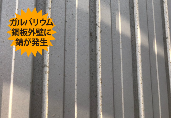ガルバリウム鋼板外壁に錆が発生
