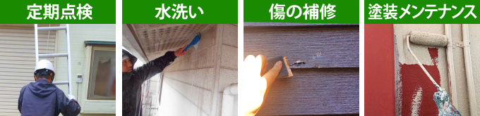 定期点検・水洗い・傷の補修、塗装メンテナンス