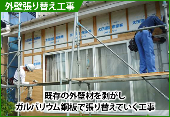 外壁張り替え工事