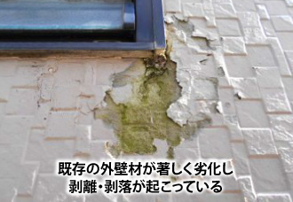 既存の外壁材が著しく劣化し剥離・剥落が起こっている