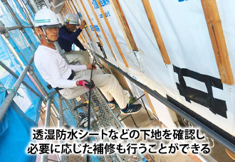 透湿防水シートなどの下地を確認し必要に応じた補修も行うことができる