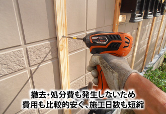 撤去・処分費も発生しないため費用も比較的安く、施工日数も短縮