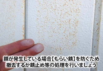 錆が発生している場合【もらい錆】を防ぐため撤去するか錆止め等の処理を行いましょう