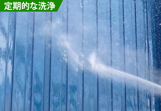 定期的な洗浄