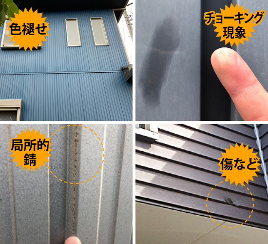 色褪せ、チョーキング現象、局所的錆、傷など