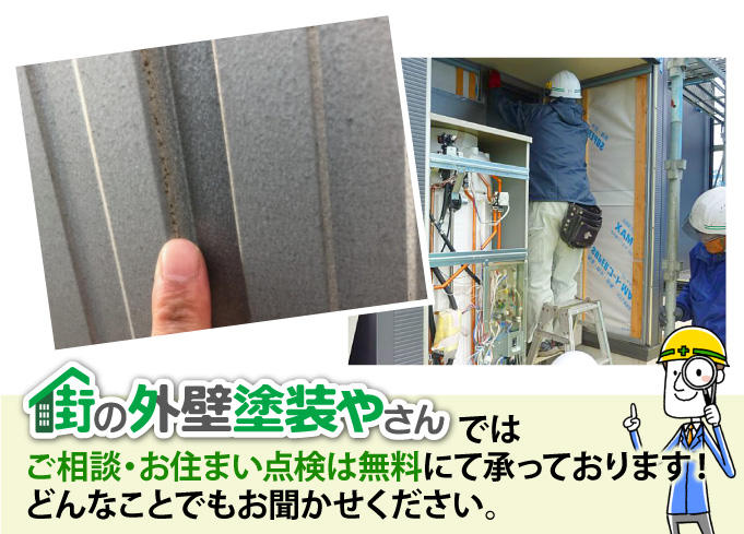 街の外壁塗装やさんではご相談・お住まい点検は無料にて承っております！どんなことでもお聞かせください。
