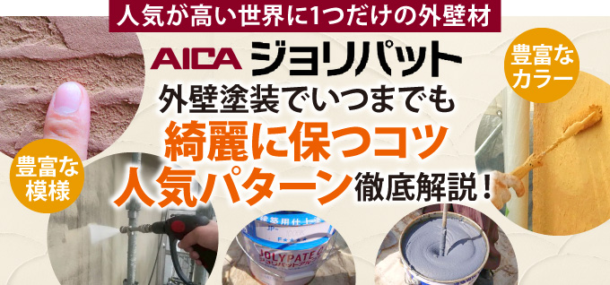 人気が高い世界に1つだけの外壁材「ジョリパット」外壁塗装でいつまでも綺麗に保つコツ・人気パターン徹底解説！