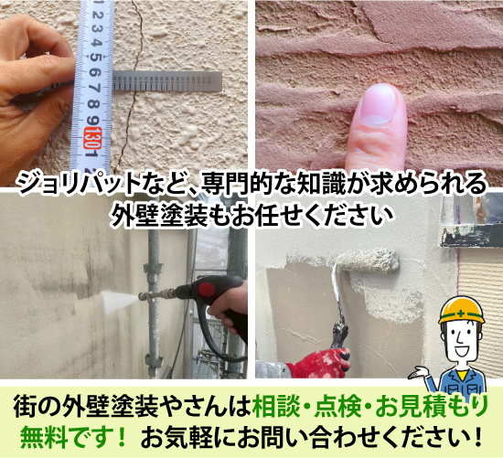 ジョリパットなど、専門的な知識が求められる外壁塗装もお任せください！街の外壁塗装やさんは相談・点検・お見積もり無料です！お気軽にお問い合わせください！