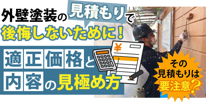 外壁塗装の見積もりで後悔しないために！適正価格と内容の見極め方