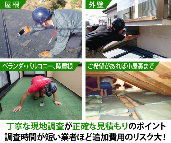丁寧な現地調査が正確な見積もりのポイント！調査時間が短い業者ほど追加費用のリスク大！