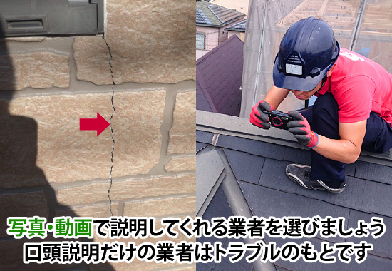 写真・動画で説明してくれる業者を選びましょう口頭説明だけの業者はトラブルのもとです