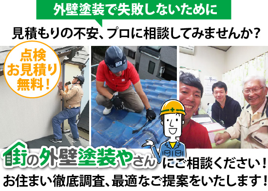 外壁塗装で失敗しないために見積もりの不安、プロに相談してみませんか？街の外壁塗装やさんにご相談ください！お住まい徹底調査、最適なご提案をいたします！