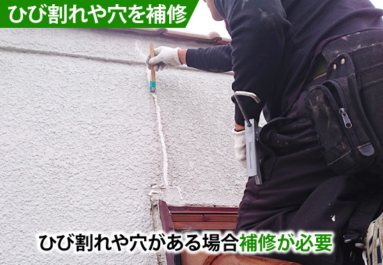 ひび割れや穴がある場合補修が必要