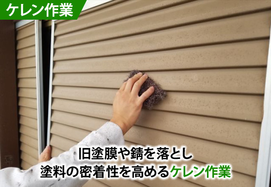 旧塗膜や錆を落とし塗料の密着性を高めるケレン作業