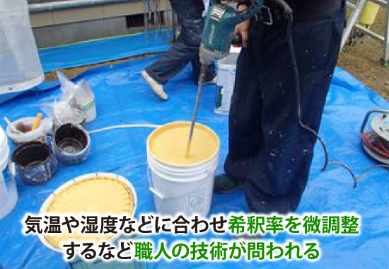 気温や湿度などに合わせ希釈率を微調整するなど職人の技術が問われる