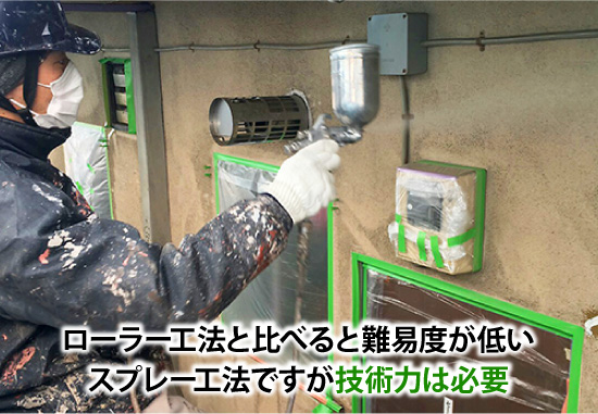 ローラー工法と比べると難易度が低いスプレー工法ですが技術力は必要
