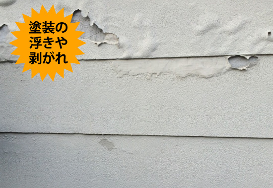 塗装の浮きや剥がれ