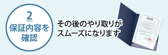 2 保証内容を確認