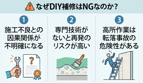 なぜDIY補修はNGなのか？