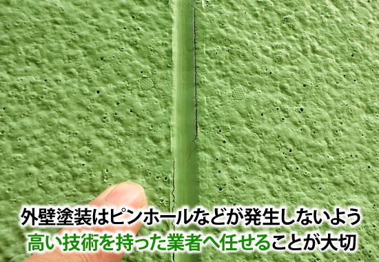 外装塗装はピンホールなどが発生しないよう高い技術を持った業者へ任せることが大切