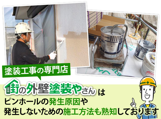 塗装工事の専門店街の外壁塗装やさんはピンホールの発生原因や発生しないための施工方法も熟知しております