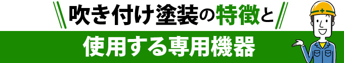 吹き付け塗装の特徴と使用する専用機器