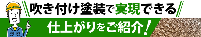 吹き付け塗装で実現できる仕上がりをご紹介！