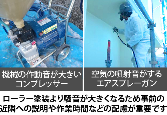 ローラー塗装より騒音が大きくなるため事前の近隣への説明や作業時間などの配慮が重要です
