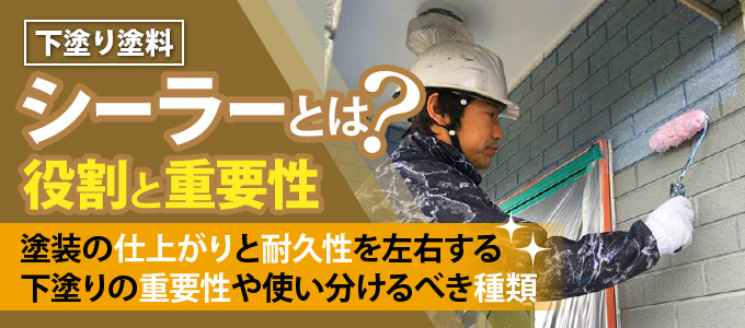 下塗り塗料シーラーとは？役割と重要性 塗装の仕上がりと耐久性を左右する下塗りの重要性や使い分けるべき種類