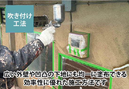 広い外壁や凹凸の下地にも均一に塗布できる効率性に優れた施工方法です