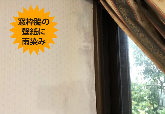 窓枠脇の壁紙に雨染み